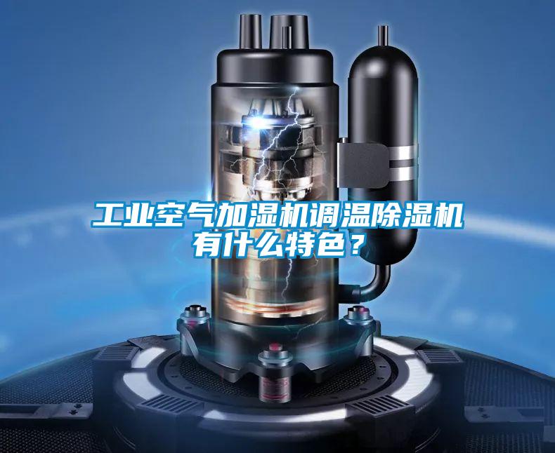 工業(yè)空氣加濕機調(diào)溫除濕機有什么特色？
