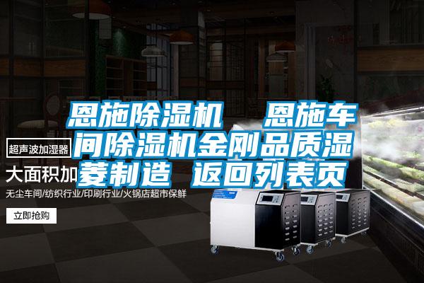 恩施除濕機(jī)  恩施車間除濕機(jī)金剛品質(zhì)濕菱制造 返回列表頁