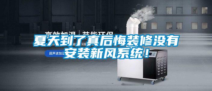 夏天到了真后悔裝修沒有安裝新風系統(tǒng)！