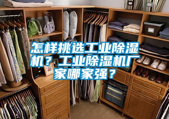 怎樣挑選工業(yè)除濕機(jī)？工業(yè)除濕機(jī)廠家哪家強(qiáng)？