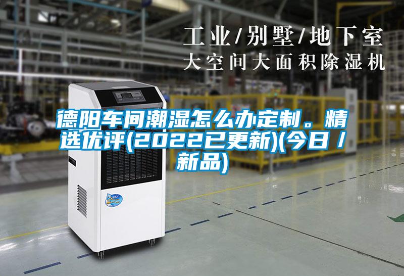 德陽車間潮濕怎么辦定制。精選優(yōu)評(2022已更新)(今日／新品)