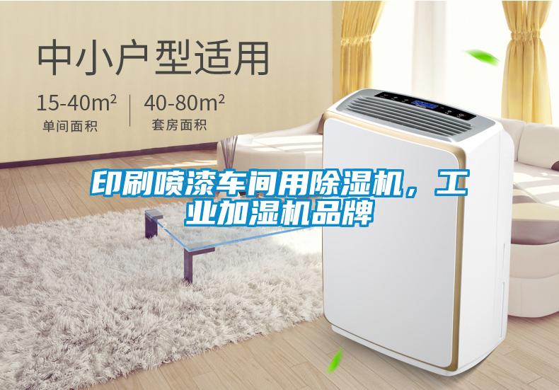 印刷噴漆車間用除濕機(jī)，工業(yè)加濕機(jī)品牌