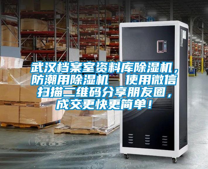 武漢檔案室資料庫除濕機，防潮用除濕機  使用微信掃描二維碼分享朋友圈，成交更快更簡單！