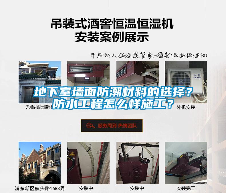 地下室墻面防潮材料的選擇？防水工程怎么樣施工？