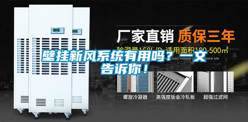 壁掛新風系統(tǒng)有用嗎？一文告訴你！