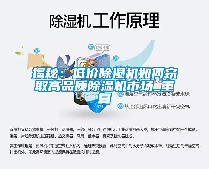 揭秘：低價除濕機(jī)如何竊取高品質(zhì)除濕機(jī)市場_重復(fù)