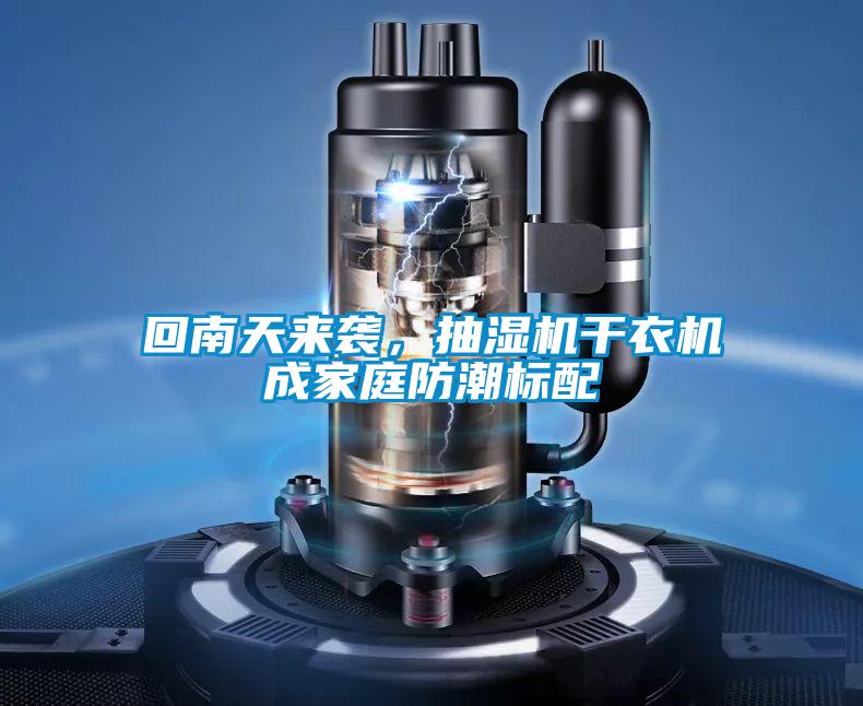 回南天來襲，抽濕機(jī)干衣機(jī)成家庭防潮標(biāo)配
