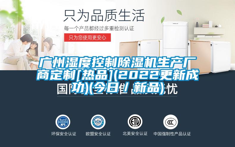 廣州濕度控制除濕機生產(chǎn)廠商定制[熱品](2022更新成功)(今日／新品)