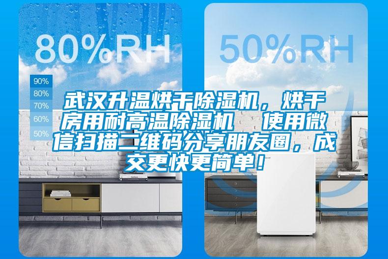 武漢升溫烘干除濕機，烘干房用耐高溫除濕機  使用微信掃描二維碼分享朋友圈，成交更快更簡單！