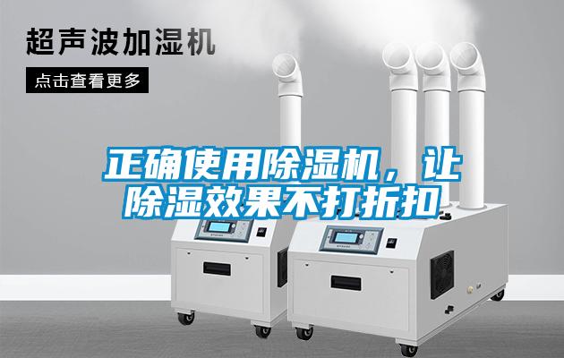 正確使用除濕機(jī)，讓除濕效果不打折扣