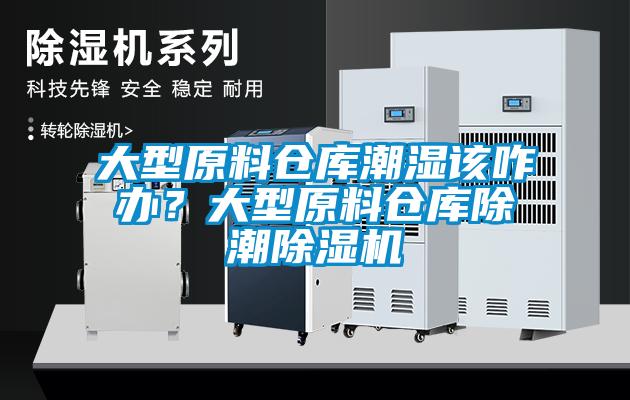 大型原料倉(cāng)庫(kù)潮濕該咋辦？大型原料倉(cāng)庫(kù)除潮除濕機(jī)
