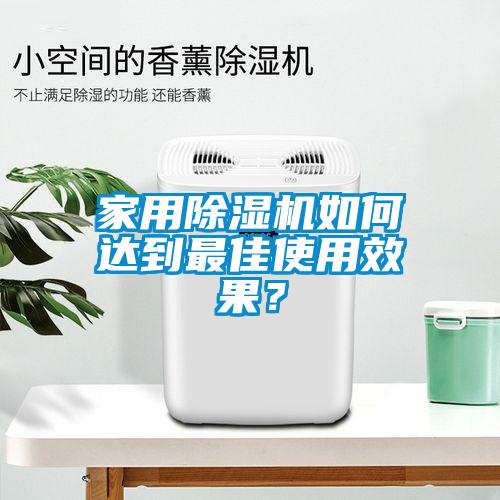 家用除濕機(jī)如何達(dá)到最佳使用效果？