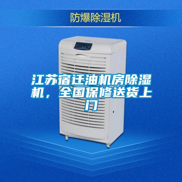 江蘇宿遷油機房除濕機，全國保修送貨上門