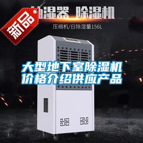 大型地下室除濕機(jī)價(jià)格介紹供應(yīng)產(chǎn)品