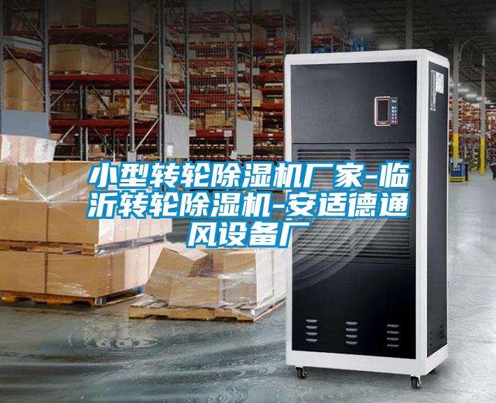 小型轉(zhuǎn)輪除濕機廠家-臨沂轉(zhuǎn)輪除濕機-安適德通風設備廠
