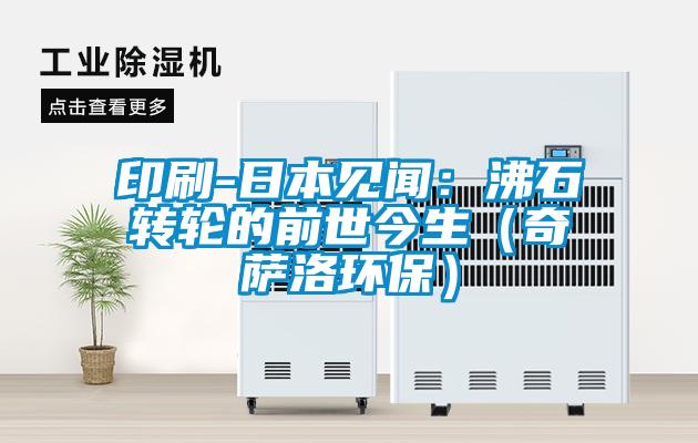 印刷-日本見(jiàn)聞：沸石轉(zhuǎn)輪的前世今生（奇薩洛環(huán)保）