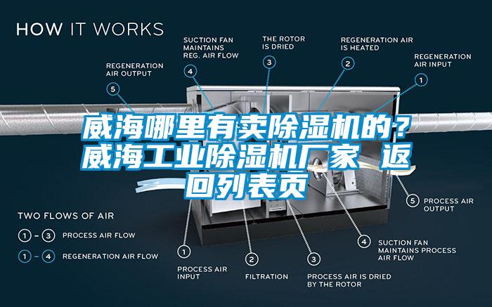 威海哪里有賣除濕機的？威海工業(yè)除濕機廠家 返回列表頁