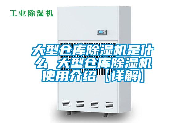 大型倉(cāng)庫(kù)除濕機(jī)是什么 大型倉(cāng)庫(kù)除濕機(jī)使用介紹【詳解】