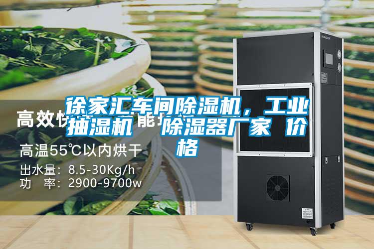 徐家匯車間除濕機(jī)，工業(yè)抽濕機(jī)  除濕器廠家 價(jià)格