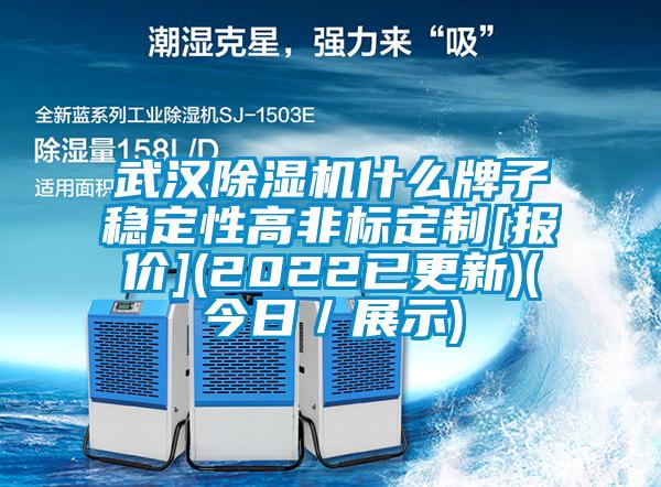 武漢除濕機什么牌子穩(wěn)定性高非標(biāo)定制[報價](2022已更新)(今日／展示)