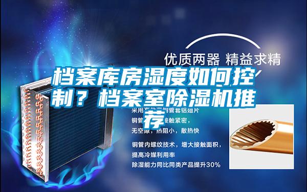檔案庫房濕度如何控制？檔案室除濕機(jī)推薦