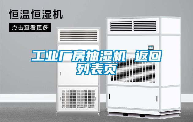 工業(yè)廠房抽濕機(jī) 返回列表頁