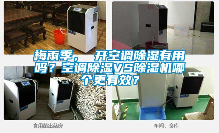 梅雨季， 開空調(diào)除濕有用嗎？空調(diào)除濕VS除濕機(jī)哪個(gè)更有效？