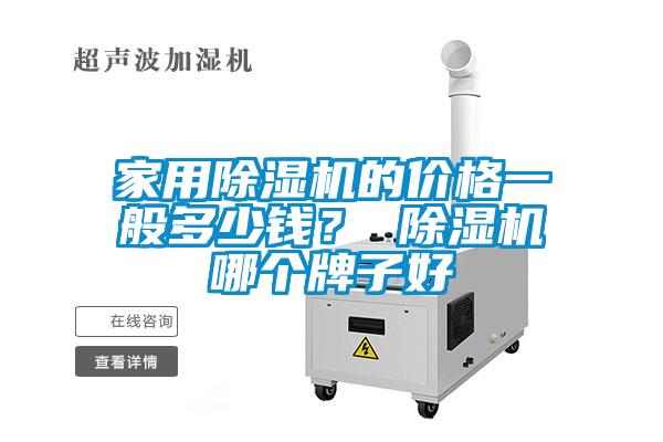 家用除濕機的價格一般多少錢？ 除濕機哪個牌子好