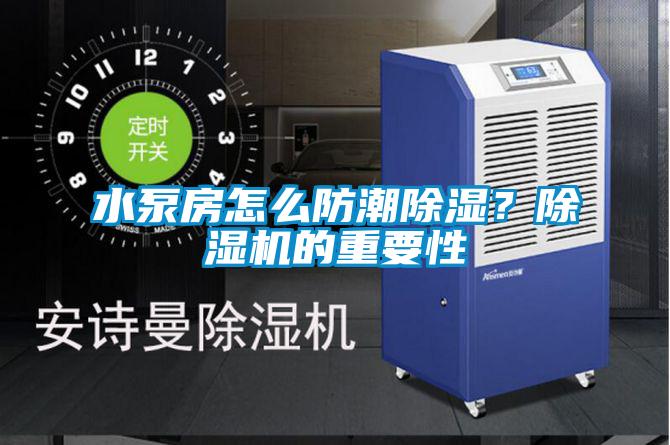 水泵房怎么防潮除濕？除濕機的重要性
