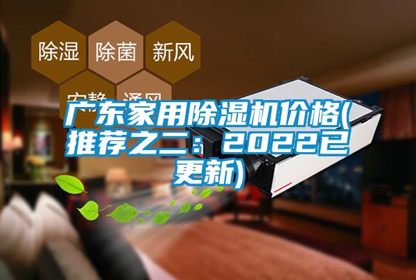 廣東家用除濕機(jī)價格(推薦之二：2022已更新)