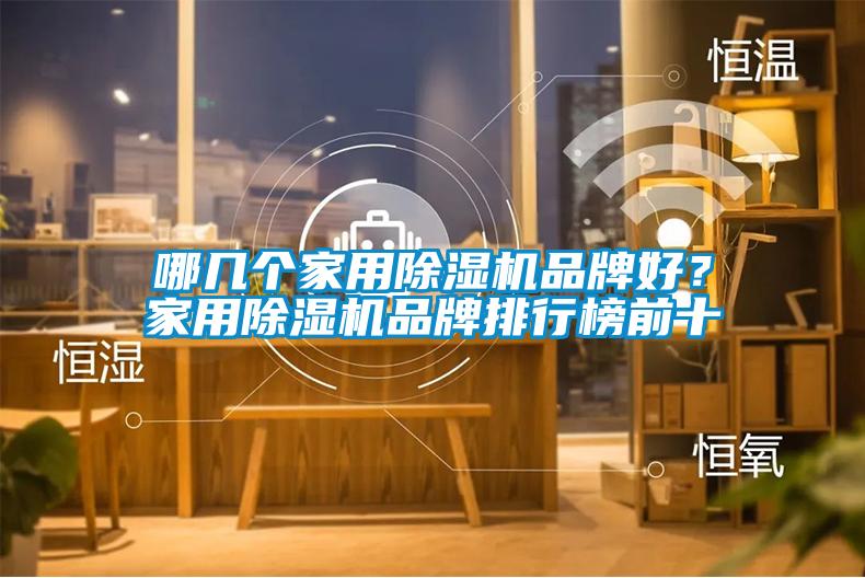 哪幾個(gè)家用除濕機(jī)品牌好？家用除濕機(jī)品牌排行榜前十