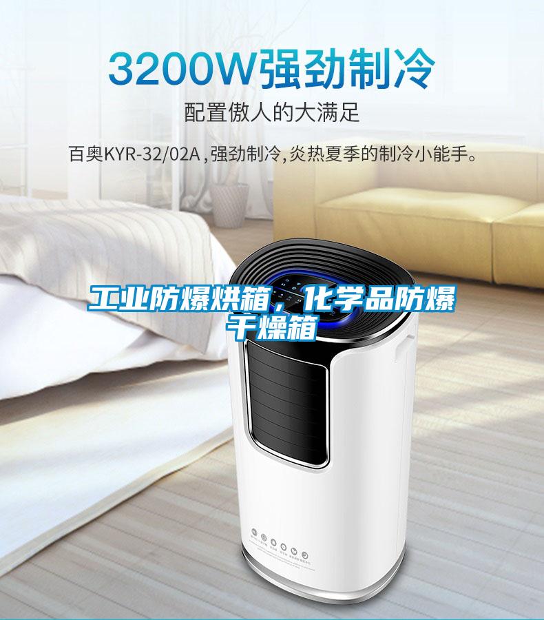 工業(yè)防爆烘箱，化學(xué)品防爆干燥箱