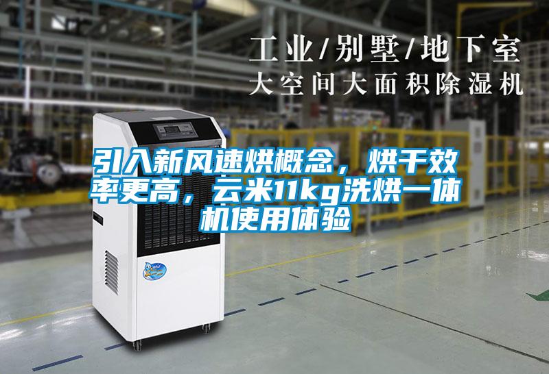 引入新風速烘概念，烘干效率更高，云米11kg洗烘一體機使用體驗
