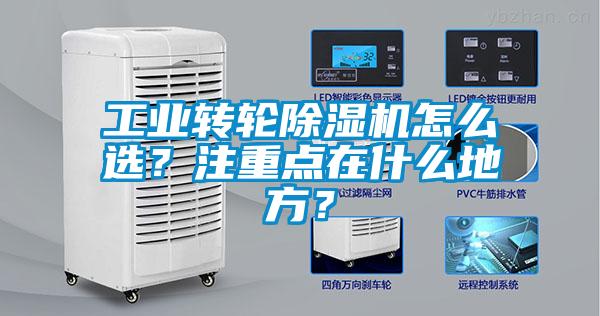 工業(yè)轉(zhuǎn)輪除濕機怎么選？注重點在什么地方？