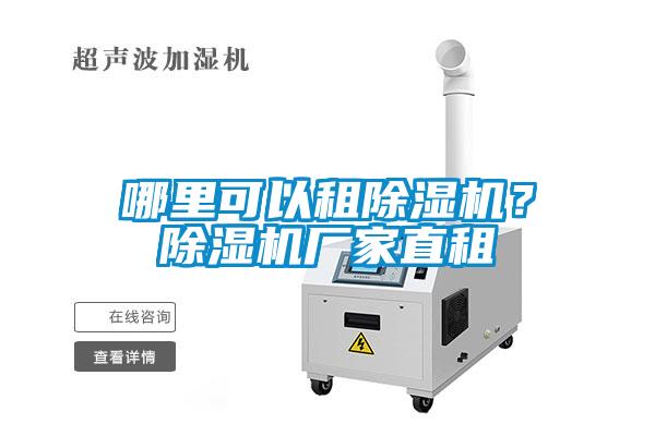 哪里可以租除濕機？除濕機廠家直租