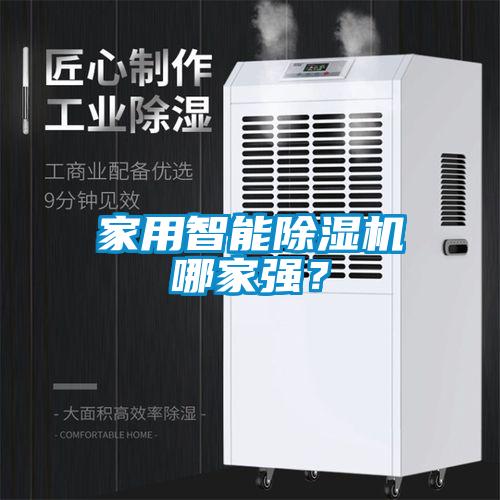 家用智能除濕機哪家強？