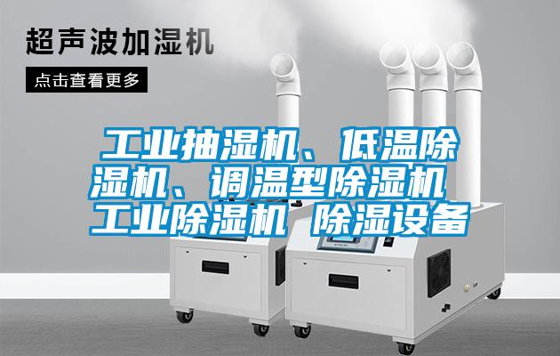 工業(yè)抽濕機、低溫除濕機、調(diào)溫型除濕機 工業(yè)除濕機 除濕設備