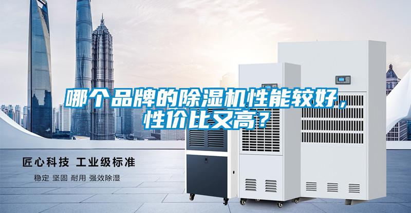 哪個品牌的除濕機性能較好，性價比又高？