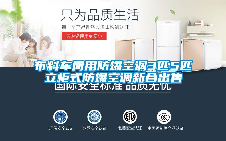 布料車(chē)間用防爆空調(diào)3匹5匹立柜式防爆空調(diào)新合出售