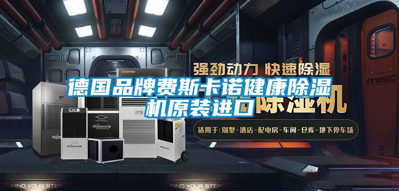 德國(guó)品牌費(fèi)斯卡諾健康除濕機(jī)原裝進(jìn)口
