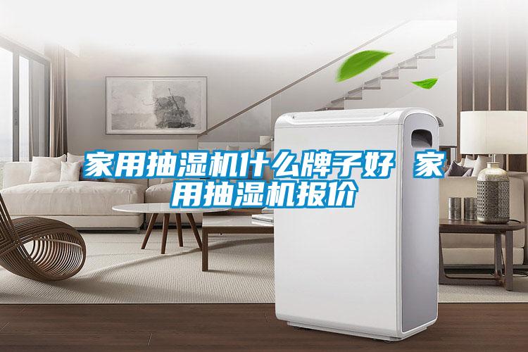 家用抽濕機(jī)什么牌子好 家用抽濕機(jī)報(bào)價(jià)