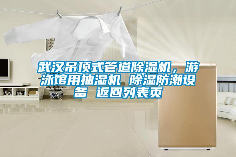 武漢吊頂式管道除濕機，游泳館用抽濕機 除濕防潮設備 返回列表頁
