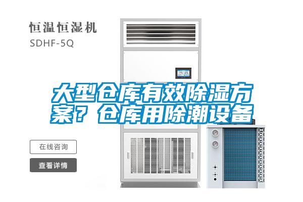 大型倉(cāng)庫(kù)有效除濕方案？倉(cāng)庫(kù)用除潮設(shè)備