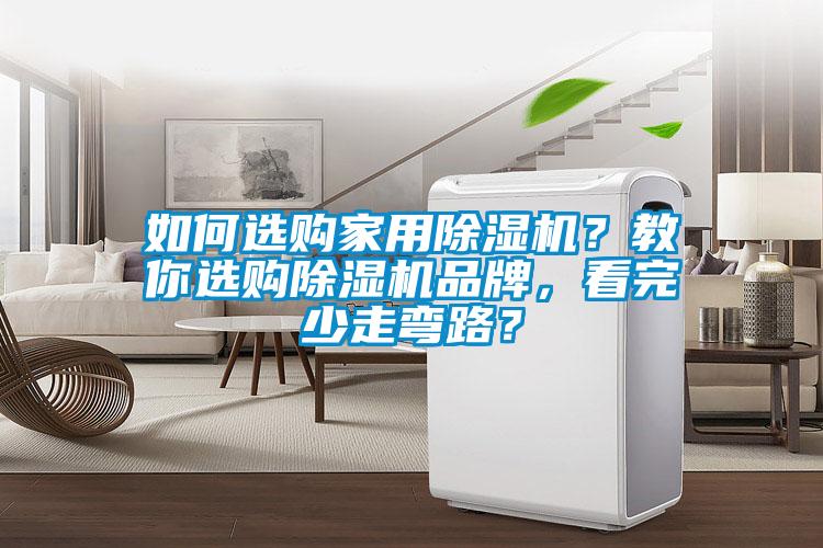 如何選購家用除濕機？教你選購除濕機品牌，看完少走彎路？