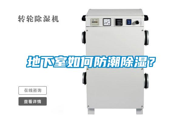 地下室如何防潮除濕？