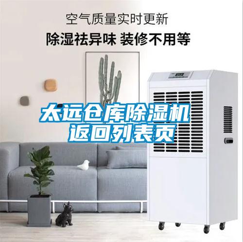 太遠倉庫除濕機 返回列表頁