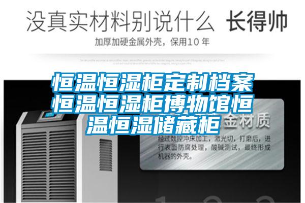 恒溫恒濕柜定制檔案恒溫恒濕柜博物館恒溫恒濕儲(chǔ)藏柜