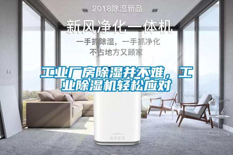 工業(yè)廠房除濕并不難，工業(yè)除濕機輕松應對