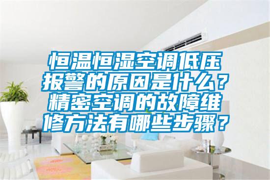 恒溫恒濕空調(diào)低壓報(bào)警的原因是什么？精密空調(diào)的故障維修方法有哪些步驟？