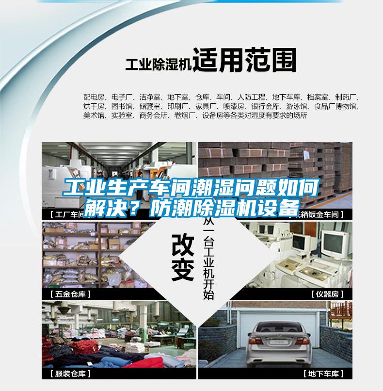 工業(yè)生產(chǎn)車間潮濕問題如何解決？防潮除濕機設備